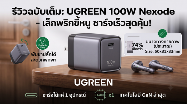 UGREEN 100W Nexode Air หัวชาร์จ GaN ไซส์มินิ เล็กพริกขี้หนู ตัวเดียวจบครบทุกอุปกรณ์!